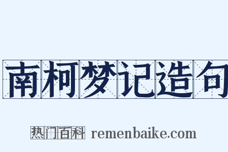 南柯梦记造句是什么意思的图片